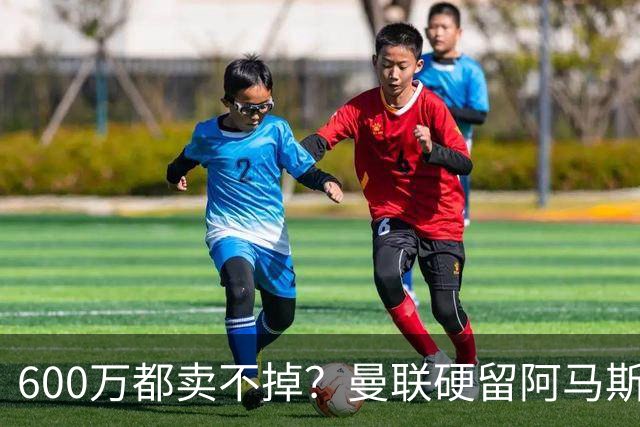 600万都卖不掉？曼联硬留阿马斯看饮水机，人家现在全网找新下家