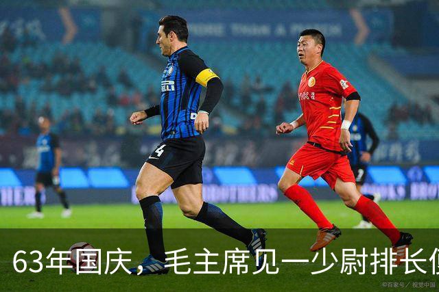 63年国庆，毛主席见一少尉排长便问：你就是那“口出狂言”的人吗？