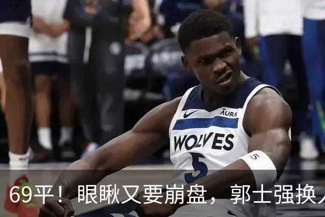 69平！眼瞅又要崩盘，郭士强换人，沙特主帅赛后称：输的服气！