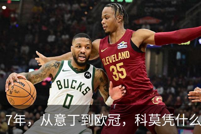 7年，从意丁到欧冠，科莫凭什么完成逆袭？