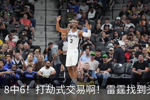 8中6！打劫式交易啊！雷霆找到头号神射手