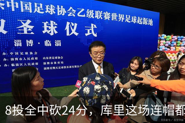8投全中砍24分，库里这场连帽都没送
