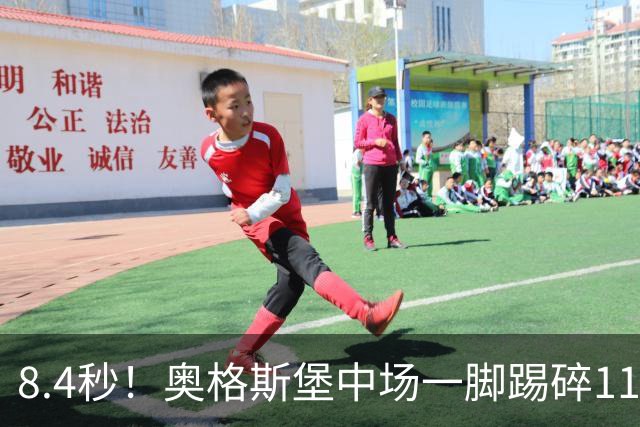 8.4秒！奥格斯堡中场一脚踢碎11年德甲纪录