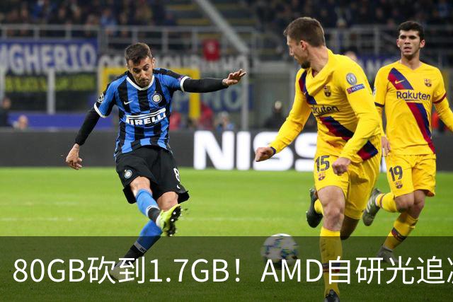 80GB砍到1.7GB！AMD自研光追减负黑科技：显存需求暴降47倍