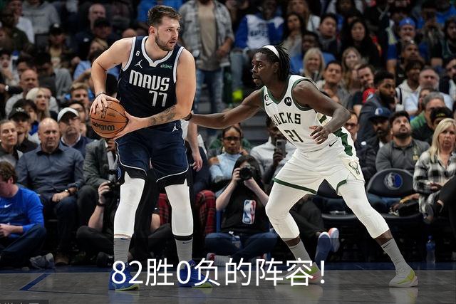 82胜0负的阵容！