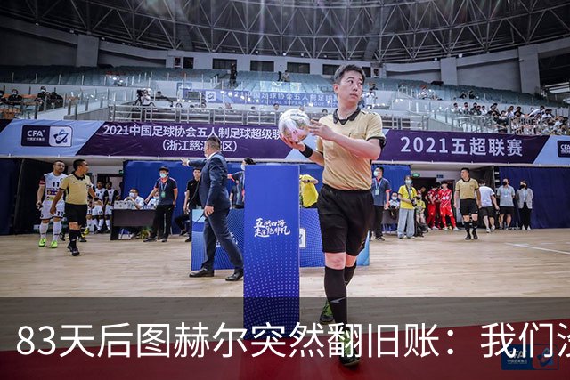 83天后图赫尔突然翻旧账：我们没在小组赛出局