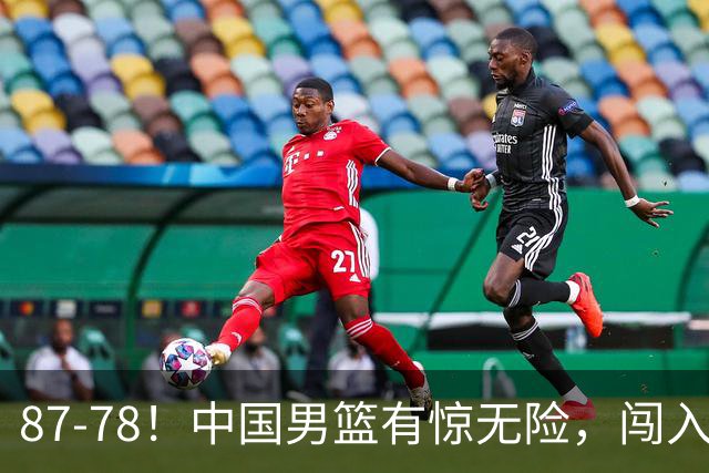 87-78！中国男篮有惊无险，闯入四强，打沙特都费劲，恐怕走不远
