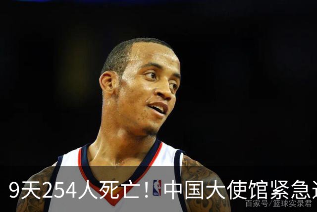 9天254人死亡！中国大使馆紧急通报：滞留不撤离，后果自负！