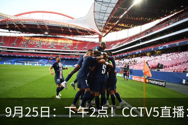 9月25日：下午2点！CCTV5直播：中国队对阵泰国队，亚运U23国足八强战出炉