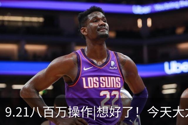 9.21八百万操作|想好了！今天大龙加仓A股这三个方向！