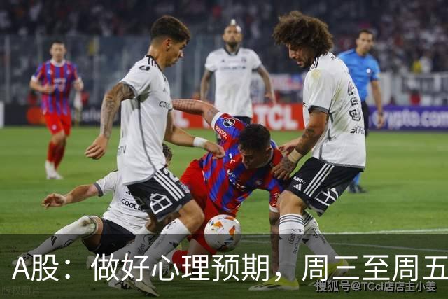A股：做好心理预期，周三至周五，行情很可能会重演历史了