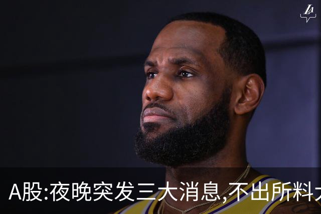 A股:夜晚突发三大消息,不出所料大后天,A股可能迎更大逼空行情吗?