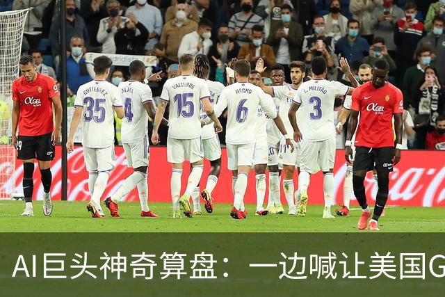 AI巨头神奇算盘：一边喊让美国GDP达到44万亿，一边警告AI失控，