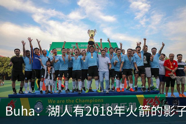 Buha：湖人有2018年火箭的影子 但内外线进攻会更平衡