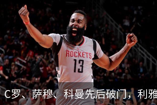 C罗、萨穆、科曼先后破门，利雅得胜利3-0完胜，终结连续2场不胜，逼近榜首