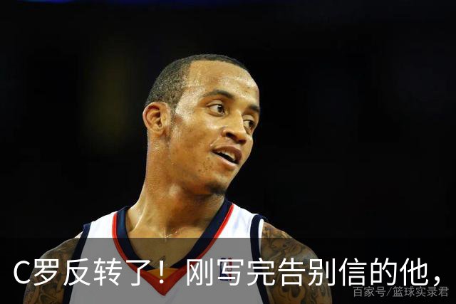 C罗反转了！刚写完告别信的他，深夜发声：禁赛后我随时为国出战
