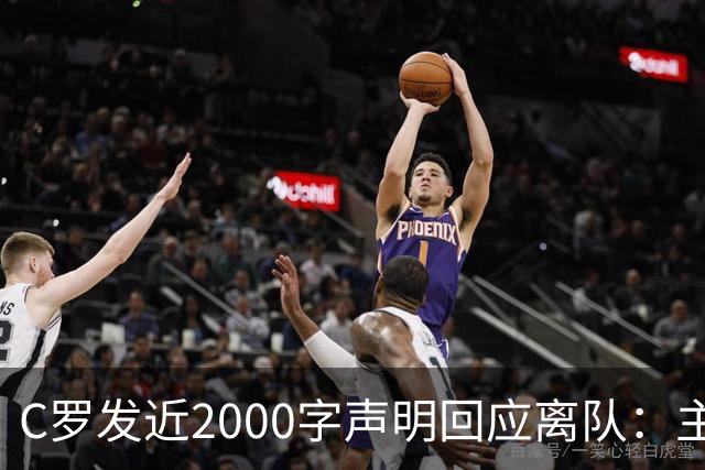C罗发近2000字声明回应离队：主帅两次失信，逼我收拾行李