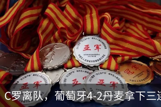 C罗离队，葡萄牙4-2丹麦拿下三连胜，为何进攻反而更活？