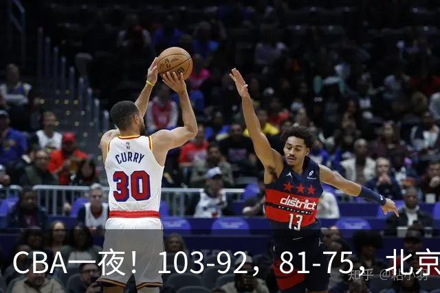 CBA一夜！103-92，81-75，北京，浙江全胜，辽宁首败，积分出炉