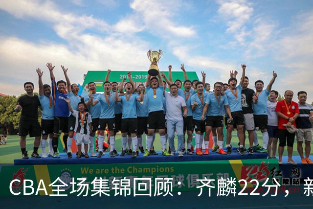 CBA全场集锦回顾：齐麟22分，新疆大胜天津