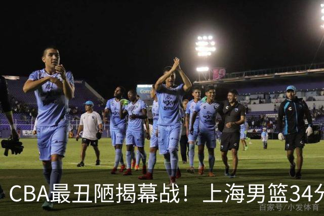 CBA最丑陋揭幕战！上海男篮34分大胜深圳，大爆发：杜锋全场一言不发