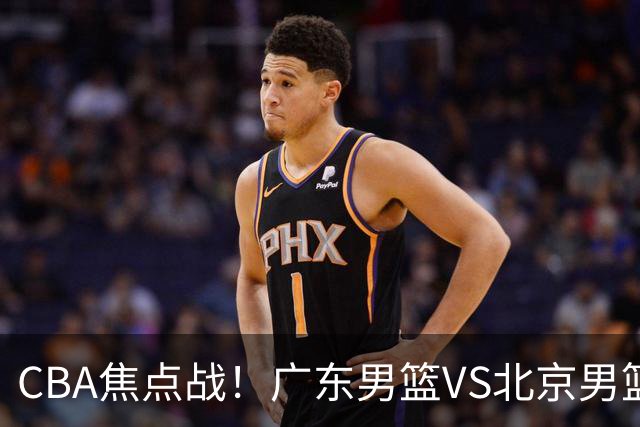 CBA焦点战！广东男篮VS北京男篮，阿祖对位周琦，徐杰直面赵睿，亚帅改变思路，布朗手感火热恐送广东两连败