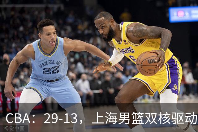CBA：29-13，上海男篮双核驱动，反击转换击溃对手，直指总冠军
