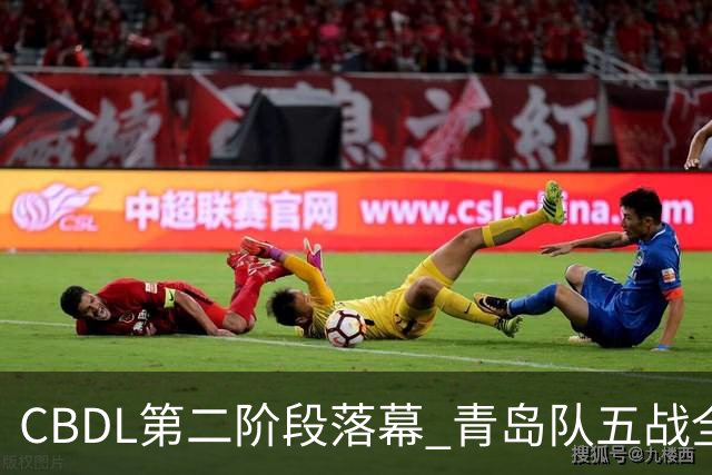 CBDL第二阶段落幕 青岛队五战全胜夺赛区头名