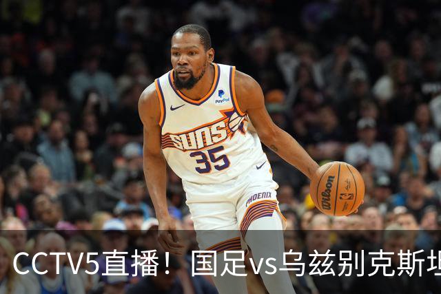 CCTV5直播！国足vs乌兹别克斯坦，赢球将夺亚运铜牌，创28年历史