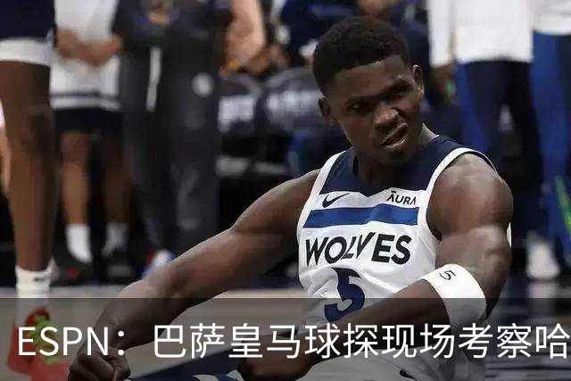 ESPN：巴萨皇马球探现场考察哈兰德，正在考虑未来引进可能性