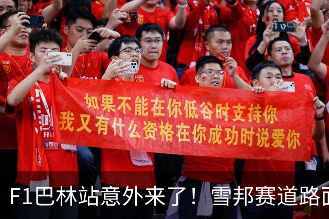 F1巴林站意外来了！雪邦赛道路面状况远比预期恶劣，圈速比模拟慢4.5秒
