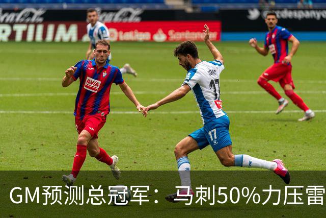 GM预测总冠军：马刺50%力压雷霆43% 尼克斯&76人也获票