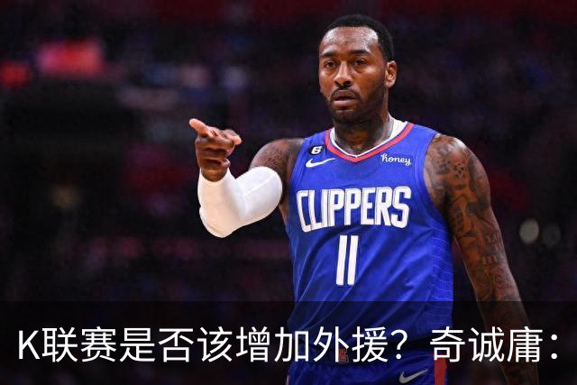 K联赛是否该增加外援？奇诚庸：外援多本国球员的位置会减少