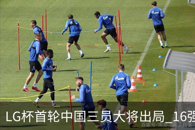 LG杯首轮中国三员大将出局 16强赛柯洁将战李昌锡