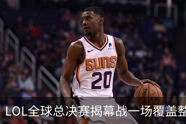 LOL全球总决赛揭幕战一场覆盖整个黑夜的西餐