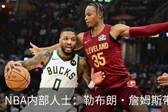 NBA内部人士：勒布朗·詹姆斯带领的76人队，纸面上看起来很棒