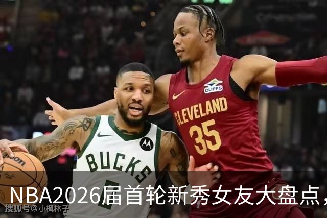 NBA2026届首轮新秀女友大盘点，谁的另一半更出彩？
