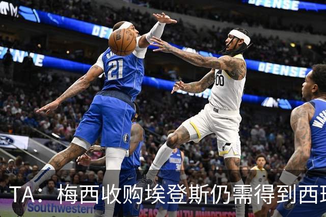 TA：梅西收购埃登斯仍需得到西班牙最高体育理事会批准