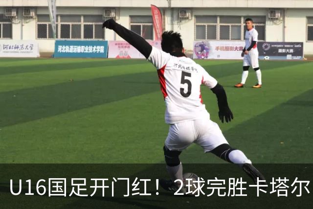 U16国足开门红！2球完胜卡塔尔，袁博涵闪击，刘宇洋一球成名