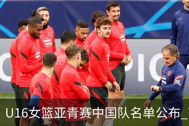 U16女篮亚青赛中国队名单公布 7月12日战日本