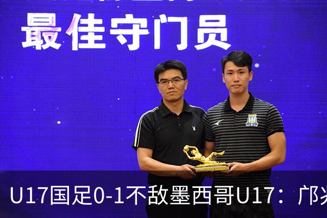 U17国足0-1不敌墨西哥U17：邝兆镭的远射与万项的失良机