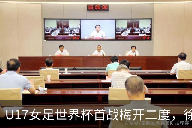 U17女足世界杯首战梅开二度，徐晓棠：荣幸，要赢下更多比赛