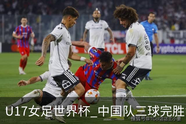 U17女足世界杯 中国队三球完胜肯尼亚队取得开门红