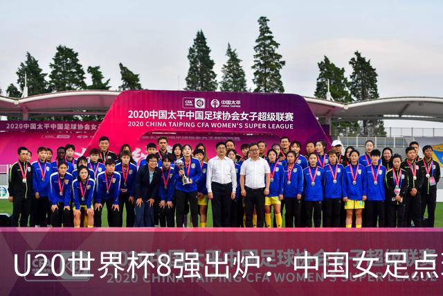 U20世界杯8强出炉：中国女足点球惜败，朝、韩突围，日本止步16强