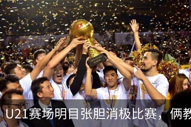 U21赛场明目张胆消极比赛，俩教练被停赛一年，球迷哪壶不开提哪壶