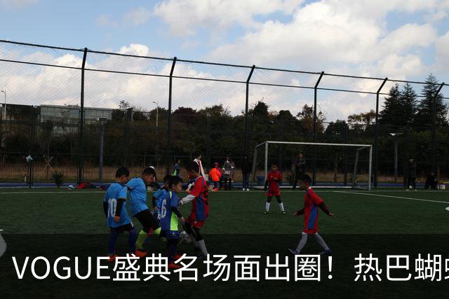 VOGUE盛典名场面出圈！热巴蝴蝶飞走封神，刘亦菲带病稳压轴