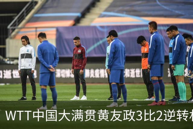 WTT中国大满贯黄友政3比2逆转林钟勋，赛后直言饭圈文化侵袭赛场，影响运动员身心调节