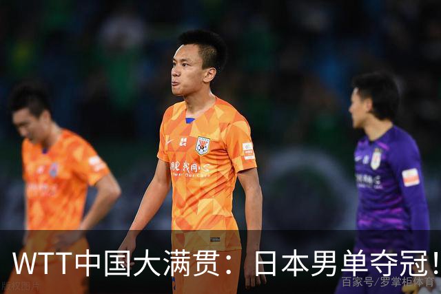 WTT中国大满贯：日本男单夺冠！松岛辉空4:3，国乒14人全军覆没