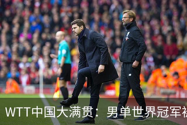 WTT中国大满贯：男单世界冠军被淘汰！0:3一轮游，袁励岑3:1逆转