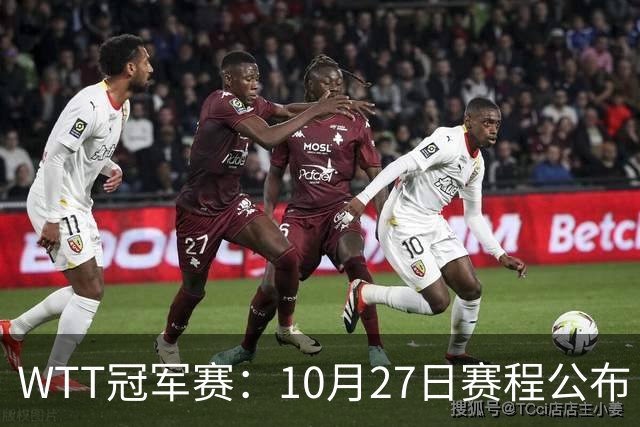 WTT冠军赛：10月27日赛程公布！孙颖莎打国乒首战，林诗栋遇劲敌